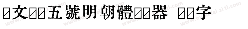汇文筑地五号明朝体转换器字体转换