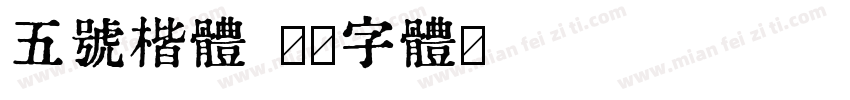 五号楷体字体转换