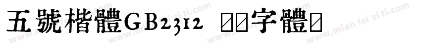 五号楷体GB2312字体转换