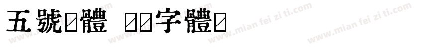 五号粗体字体转换