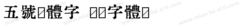 五号黑体字字体转换
