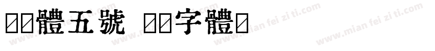 仿宋体五号字体转换