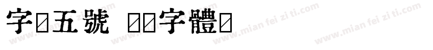 字魂五号字体转换