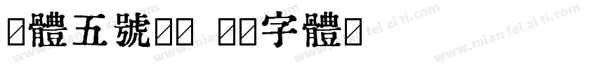 宋体五号加粗字体转换