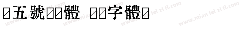 小五号幼圆体字体转换