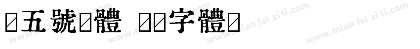 小五号黑体字体转换