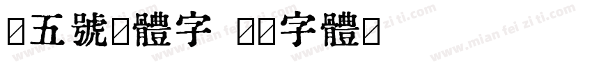 小五号黑体字字体转换
