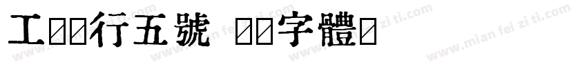 工商银行五号字体转换