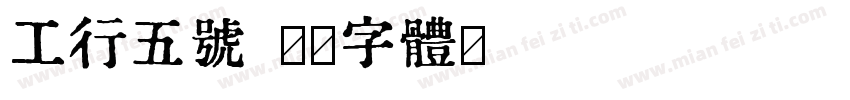 工行五号字体转换