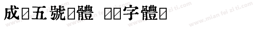 成都五号宋体字体转换