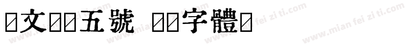 汇文筑地五号字体转换