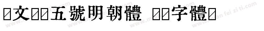 汇文筑地五号明朝体字体转换