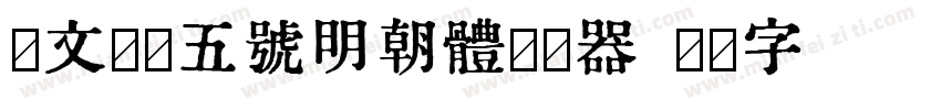 汇文筑地五号明朝体转换器字体转换