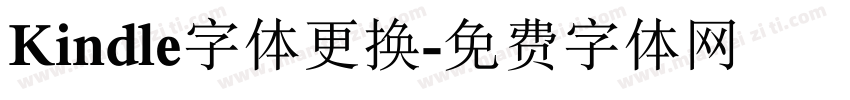 Kindle字体更换字体转换