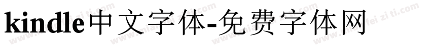 kindle中文字体字体转换