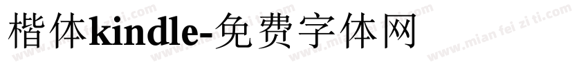 楷体kindle字体转换