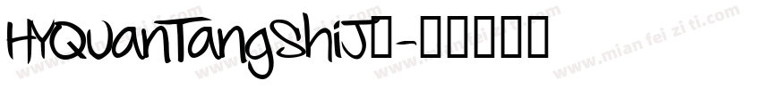HYQuanTangShiJ◆字体转换