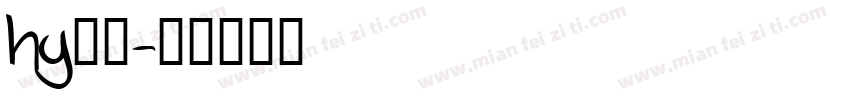 hy仿宋字体转换