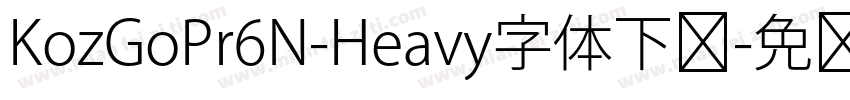 KozGoPr6N-Heavy字体下载字体转换