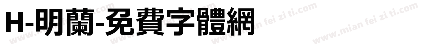 H-明蘭字体转换
