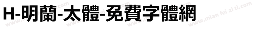 H-明蘭-太体字体转换