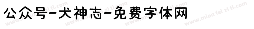 公众号-犬神志字体转换