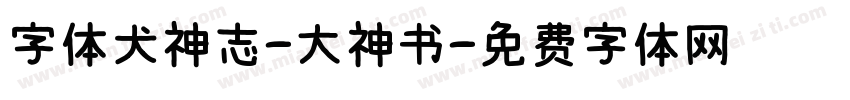 字体犬神志-大神书字体转换