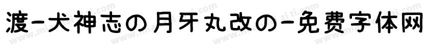 渡-犬神志の月牙丸改の字体转换 渡-犬神志の月牙丸改の字体转换