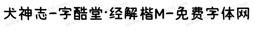 犬神志-字酷堂·经解楷M字体转换