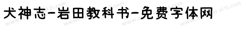 犬神志-岩田教科书字体转换
