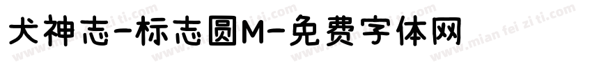 犬神志-标志圆M字体转换 犬神志-标志圆M字体转换