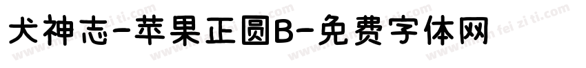 犬神志-苹果正圆B字体转换 犬神志-苹果正圆B字体转换