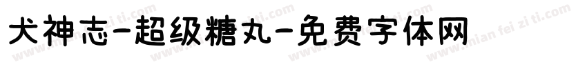 犬神志-超级糖丸字体转换