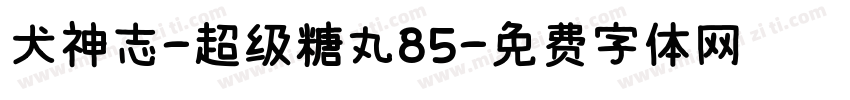 犬神志-超级糖丸85字体转换