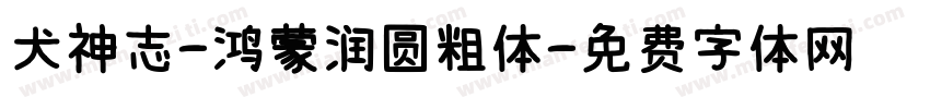 犬神志-鸿蒙润圆粗体字体转换
