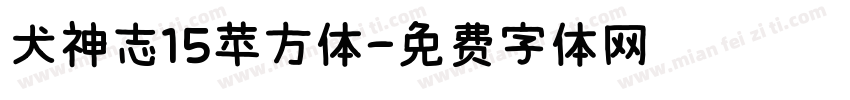 犬神志15苹方体字体转换