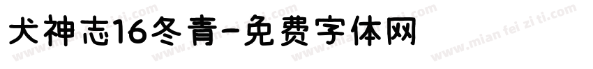 犬神志16冬青字体转换