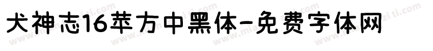 犬神志16苹方中黑体字体转换