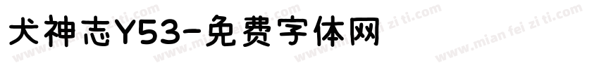 犬神志Y53字体转换