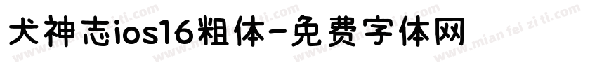犬神志ios16粗体字体转换