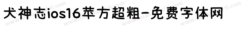 犬神志ios16苹方超粗字体转换