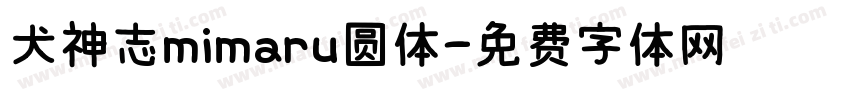 犬神志mimaru圆体字体转换