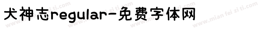 犬神志regular字体转换