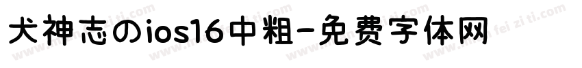 犬神志のios16中粗字体转换