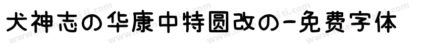 犬神志の华康中特圆改の字体转换 犬神志の华康中特圆改の字体转换