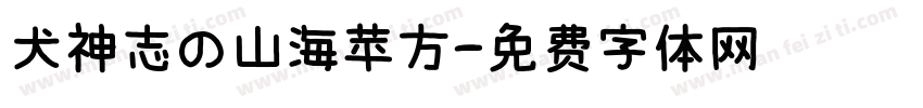 犬神志の山海苹方字体转换