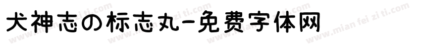 犬神志の标志丸字体转换