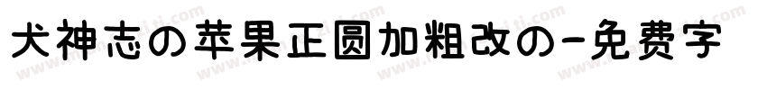 犬神志の苹果正圆加粗改の字体转换