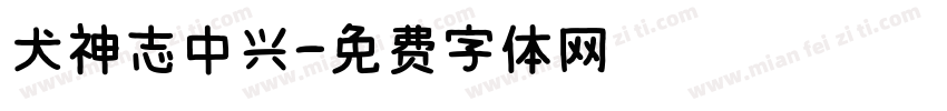犬神志中兴字体转换