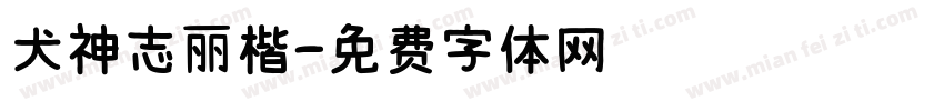 犬神志丽楷字体转换